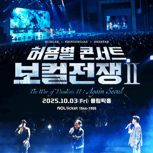 [대리성과] <허용별 콘서트 보컬전쟁시즌2 서울앵콜> VIP석 1층 나구역 1열