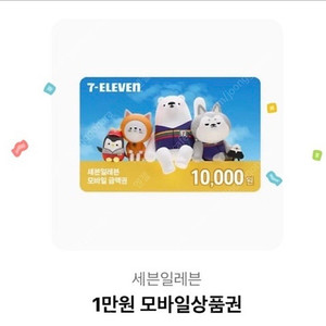 세븐일레븐 1만원 모바일상품권 판매합니다