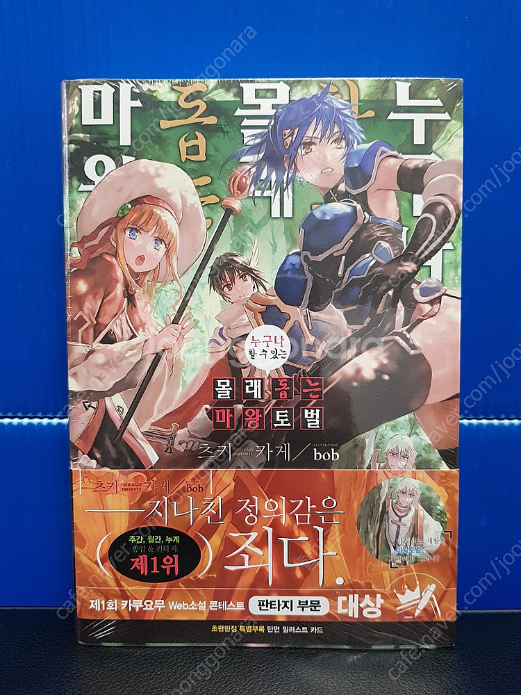 [미개봉 초판] 누구나 할 수 있는 몰래 돕는 마왕토벌...--1