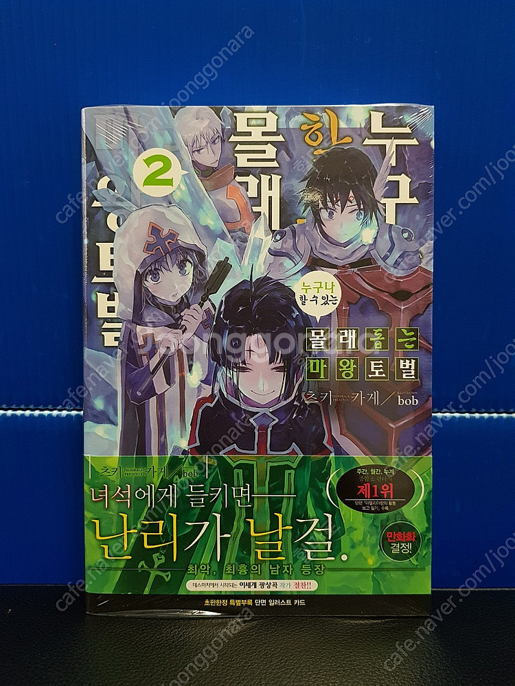 [미개봉 초판] 누구나 할 수 있는 몰래 돕는 마왕토벌...--2