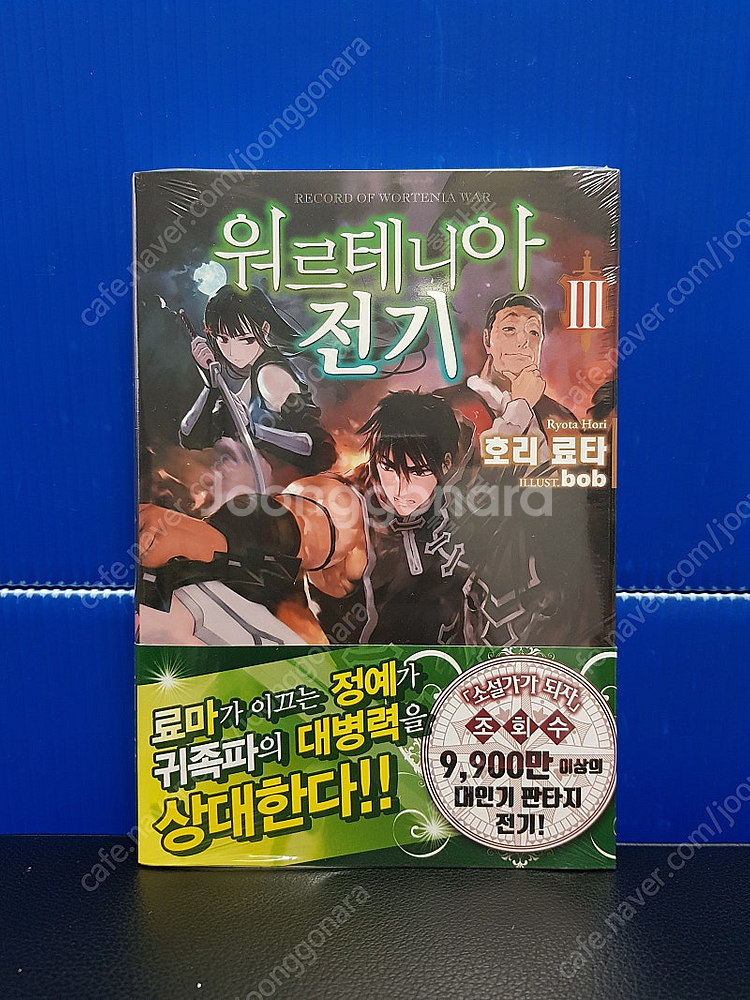 [미개봉 초판] 워르테니아 전기 라노벨 1권-3권--3