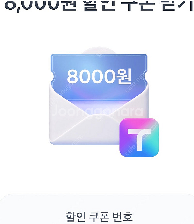 T맵 대리운전 8000원 할인쿠폰 1500원에판매합니다--0