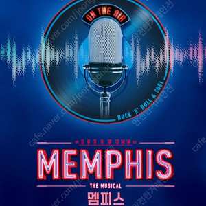 뮤지컬 <멤피스> 충무아트센터 대극장 8월 연석 [안전]