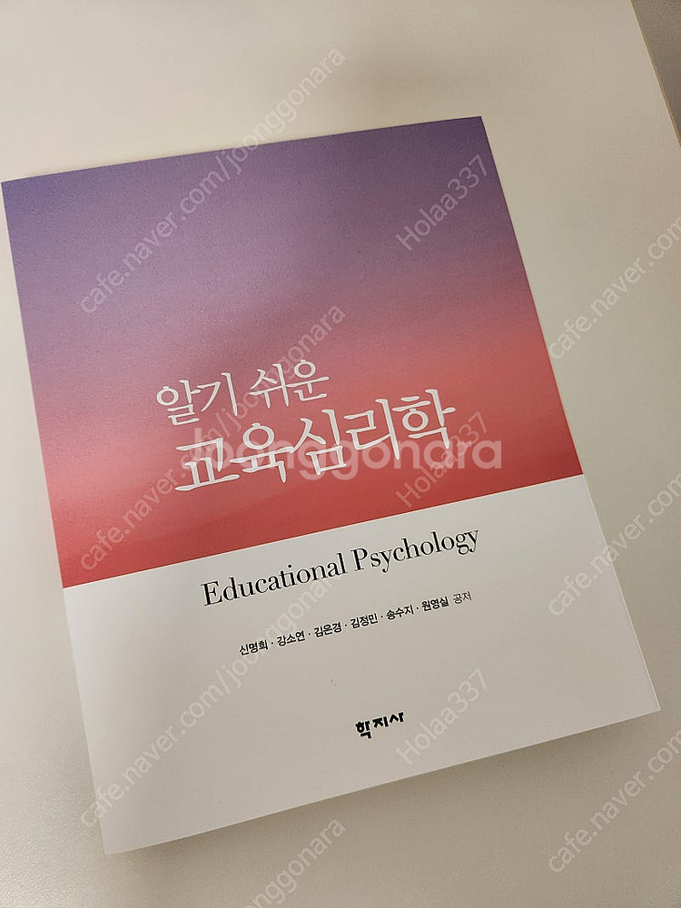 알기 쉬운 교육심리학(신명희 외 5인, 학지사)--0
