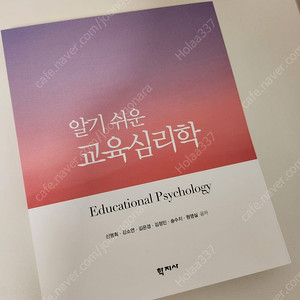 알기 쉬운 교육심리학(신명희 외 5인, 학지사)