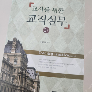교사를 위한 교직실무(3판)_김진한 저