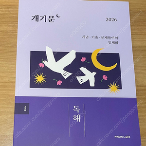 2026 권규호 공무원 국어 개기문 독해