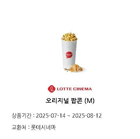롯데시네마 오리지널 팝콘M 2025.08.12--0