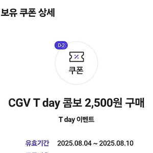 cgv t데이콤보 쿠폰 2매