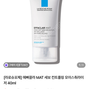 라로슈포제 에빠끌라 매트 세보 컨트롤링 모이스처라이저 크림 40ml(지성)