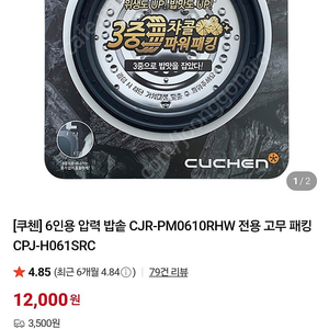 쿠첸 6인 압력패킹 CPJ-H061SRC 팝니다