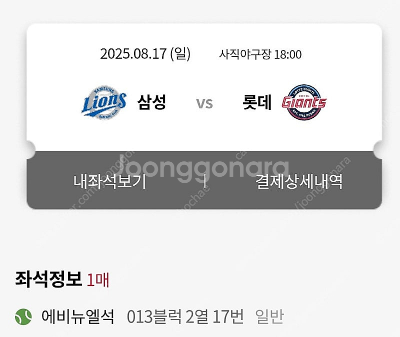 8월 17일 롯데 자이언츠 에비뉴엘석 13블럭 1석 원...--0