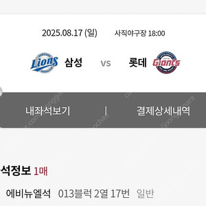 8월 17일 롯데 자이언츠 에비뉴엘석 13블럭 1석 원가양도