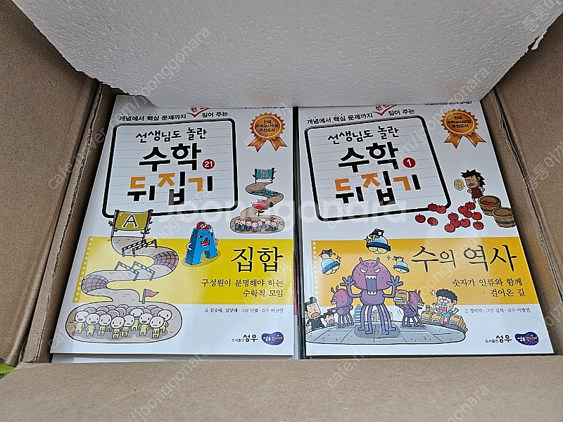 선생님도 놀란 수학뒤집기 (성우출판사) 박스만 개봉함--0