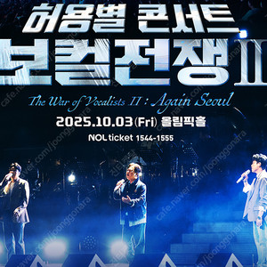 허용별 콘서트 : 보컬 전쟁 시즌2 “The War of Vocalists II“ - 서울 앵콜 1열 2연석