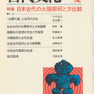 特集 日本古代の太陽祭祀と方位観(일본고대의 태양제사와 방위관) 東アジアの古代文化(동아시아의 고대문화) 24号 태양신앙 야마토 음양오행사상 천황릉 왕권 일본기 고대사