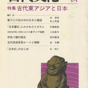 特集 古代東アジアと日本(고대동아시아와 일본) 東アジアの古代文化(동아시아의 고대문화) 25号 일본과 한국 백촌강 전투 한국 왕성과 왕릉 일본서기 동아시아 정세 신선성씨록 규슈왕조 일