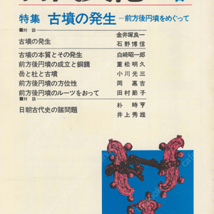 特集 古墳の発生 前方後円墳をめぐって(고분의 발생 전방후원분) 東アジアの古代文化(동아시아의 고대문화) 27号 조선사 달성 성과 동경 방위성 일본기 박시형 임신의 난