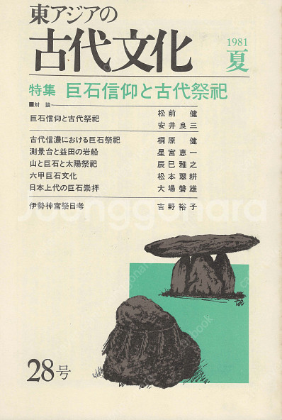 特集 巨石信仰と古代祭祀(거석신앙과 고대제사) 東アジアの...--0