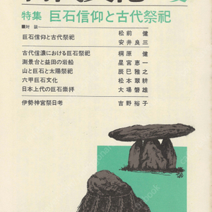 特集 巨石信仰と古代祭祀(거석신앙과 고대제사) 東アジアの古代文化(동아시아의 고대문화) 28号 태양제사 시나노 일본상대 이세신궁 중국고대문헌 비과학적 도지 하지