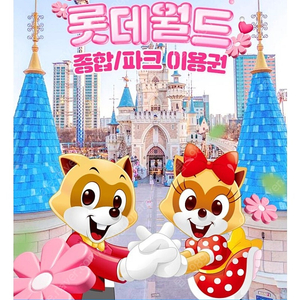 롯데월드 잠실 자유이용권 대인1소인1
