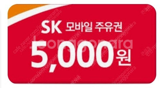 SK 주유권 5천원--0