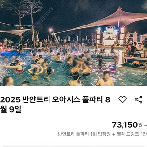 8월9일반얀트리 풀파티 티켓 양도합니다 2025