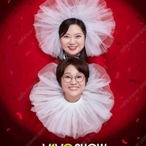 송은이 & 김숙 비보쇼 -10/18(토) 2층 E2구역 2연석