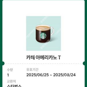 스타벅스 아메리카노 팝니다.(2장)