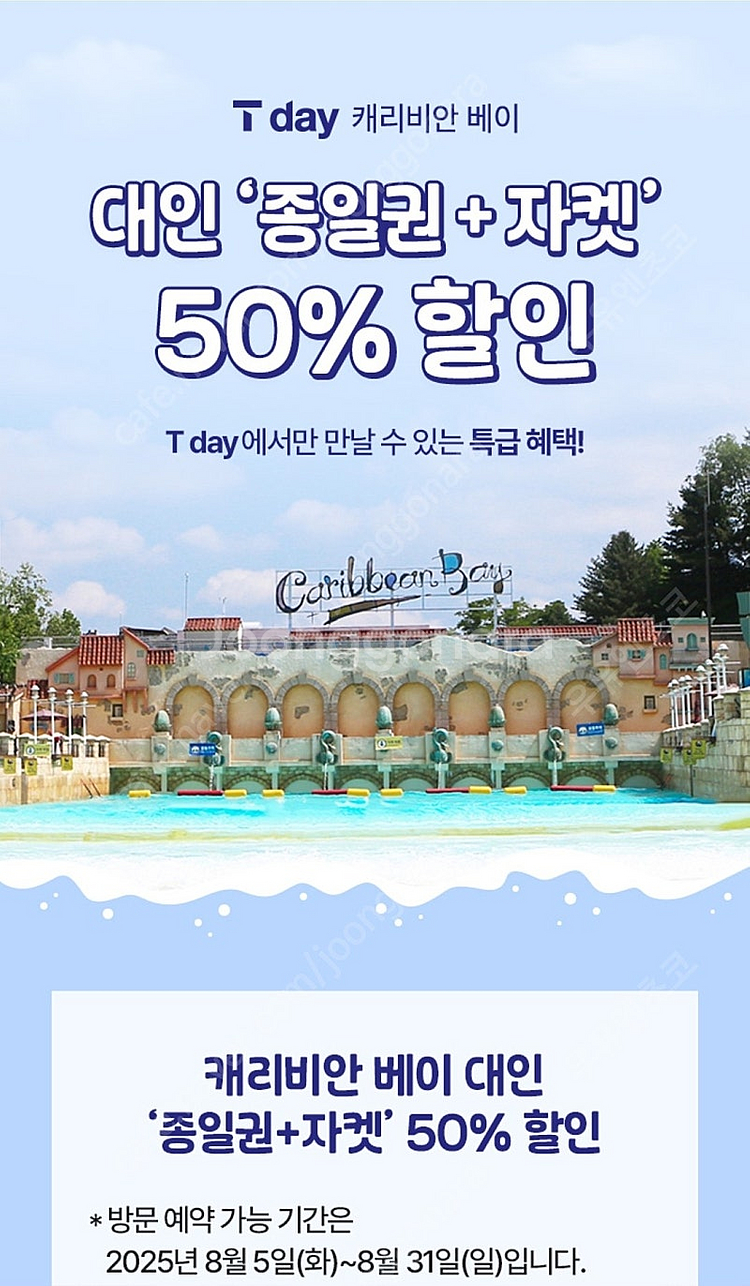 캐리비안베이 종일권+자켓 50%할인 쿠폰 (~8.31) 3장있음(장당 1500원)--0