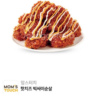 맘스터치 핫치즈 빅싸이순살