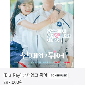 [미개봉] 선재 업고 튀어 블루레이 선입금 특전(변우석,김혜윤)