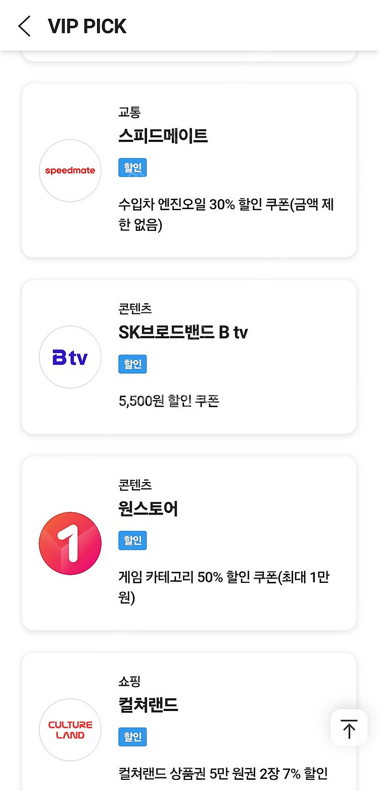 롯데면세점 15달러, btv, 투썸 할인쿠폰 등 SKT...--0