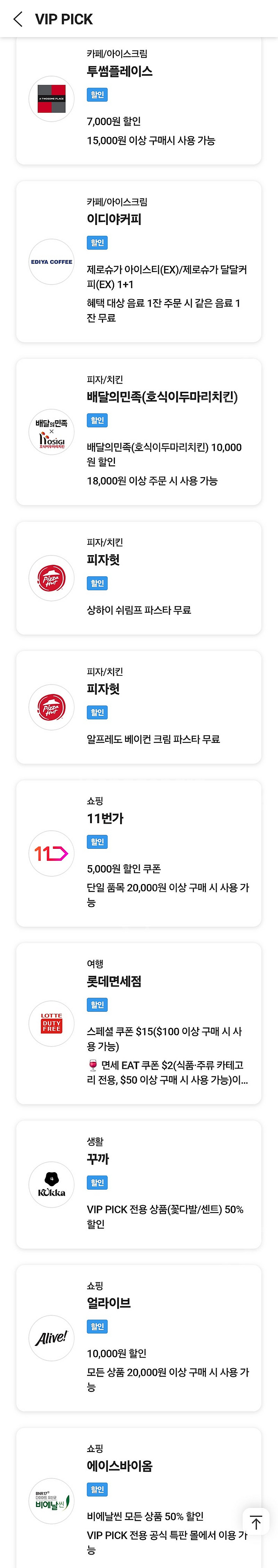 롯데면세점 15달러, btv, 투썸 할인쿠폰 등 SKT...--2