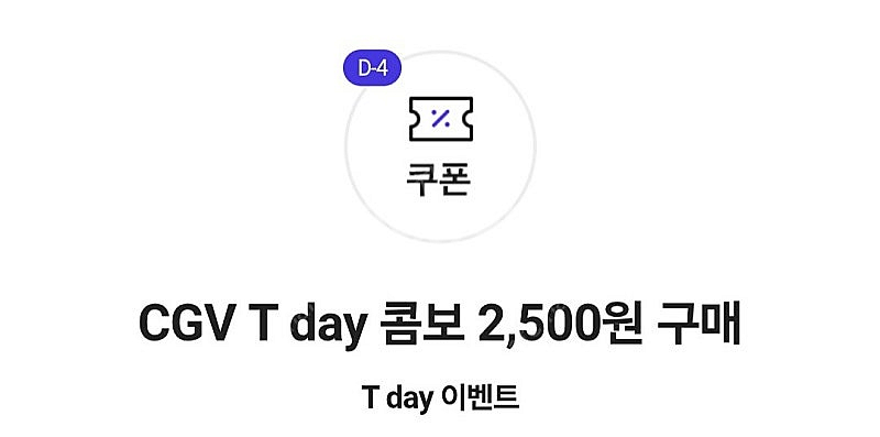 cgv 티데이콤보 2500원구매 8/10--0