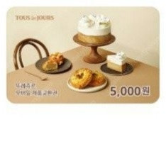뚜레쥬르 교환권 5천원권 2장 8200원에 판매합니다.