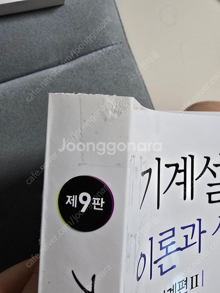 기계설계 이론과 실제 9판(홍장표 저)--2