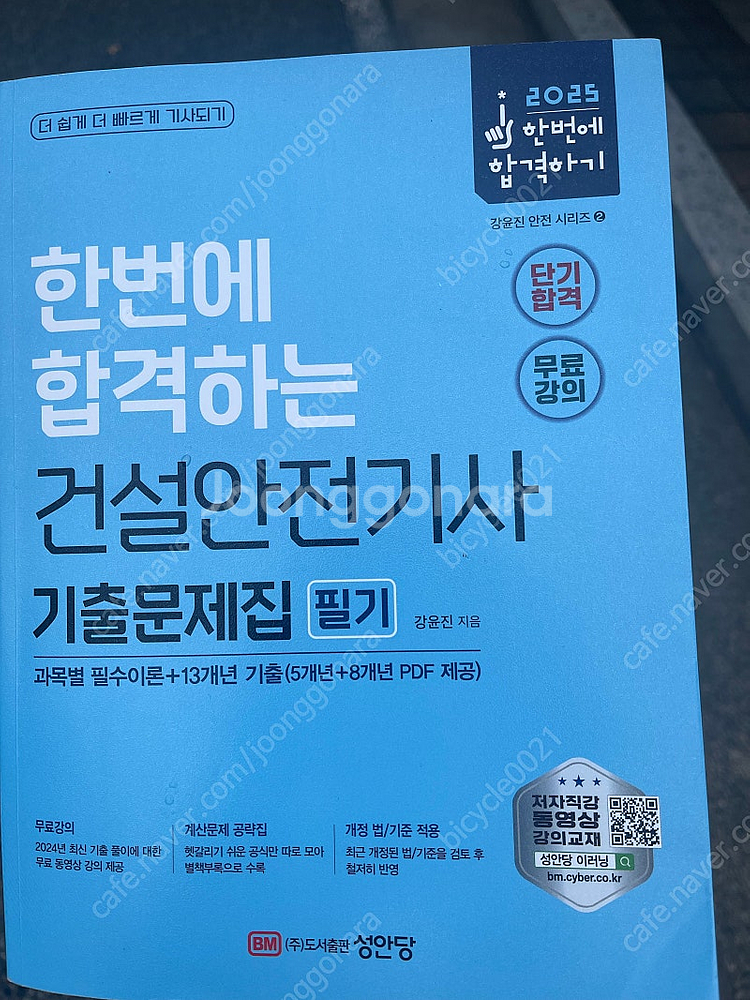 건설안전기사 2025 필기 대구직or반택--0