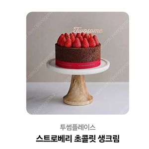 투썸 스트로베리 초코 생크림 쿠폰 판매