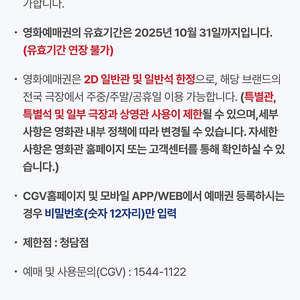 CGV 영화 예매권 2매 판매 (사용기한 25년10월 31일)