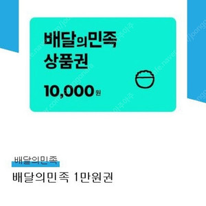배달의민족 모바일상품권 1만원권 팝니다