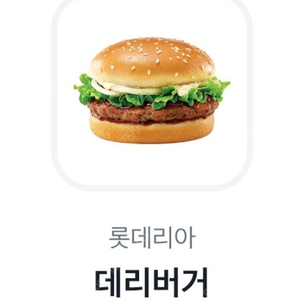 롯데리아 데리버거 2300원 3장가능