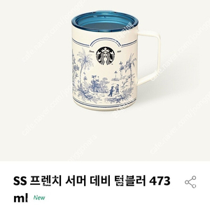 스타벅스 SS 프렌치 서머 데비 텀블러 473ml