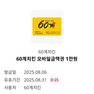 60계치킨 모바일금액권 1만원권 기프티콘