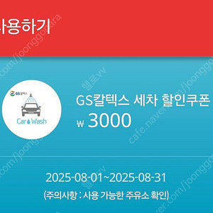 GS 세차 3천원 할인쿠폰(1300원)