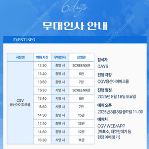 8.16(토) 데이식스 CGV 무대인사 회차별 2연석