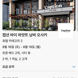 8/16 - 18 캡션 바이 하얏트 남바 오사카 8/16 - 18 호텔 양도합니다
