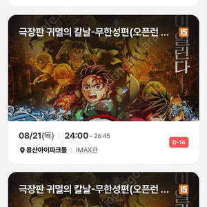 귀멸의 칼날 무한성 <오픈런 상영회> 용아맥 중블 명당 연석 판매