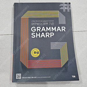 YBM 그래머 샤프 완성 고등 영어 문법 문제집