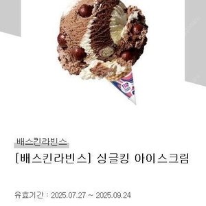 배스킨라빈스 싱글킹